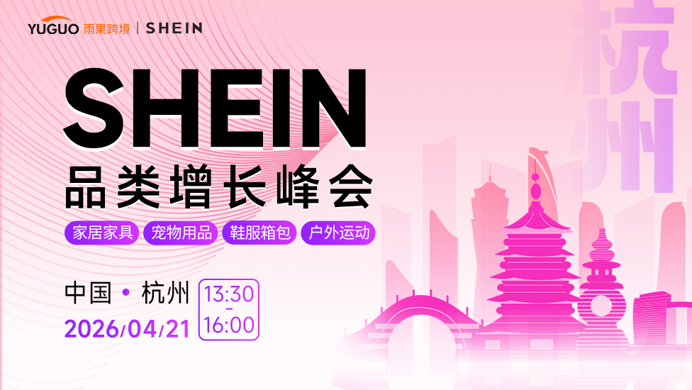 SHEIN重点品类增长峰会·杭州站