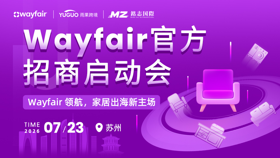 Wayfair官方招商启动会-苏州站