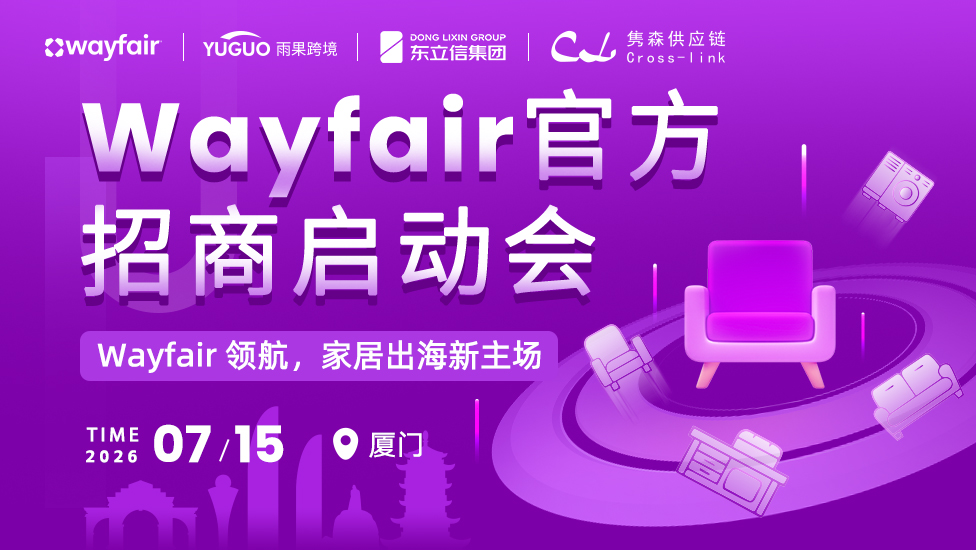 Wayfair官方招商启动会-厦门站