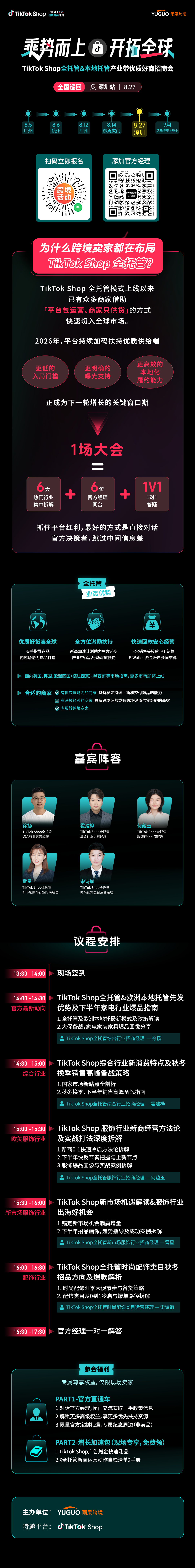 TikTok Shop全托管&本地托管产业带优质好商招商会·深圳站2.png