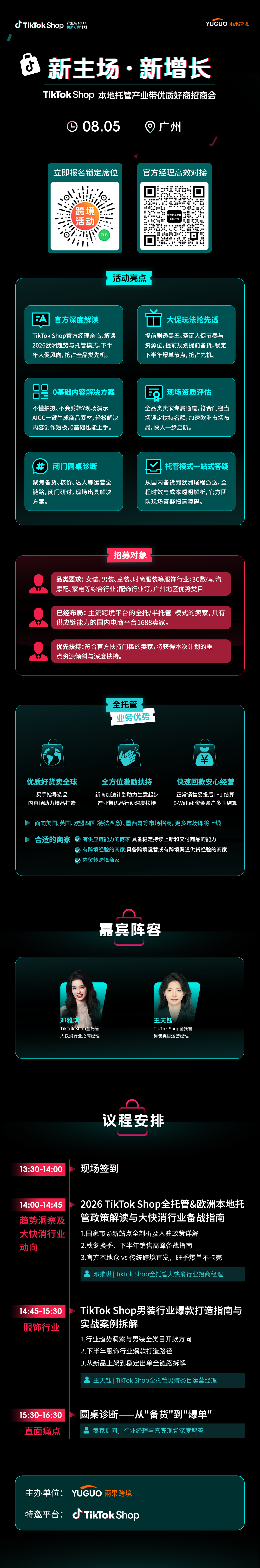 TikTok Shop本地托管产业带优质好商招商会·广州站2.png
