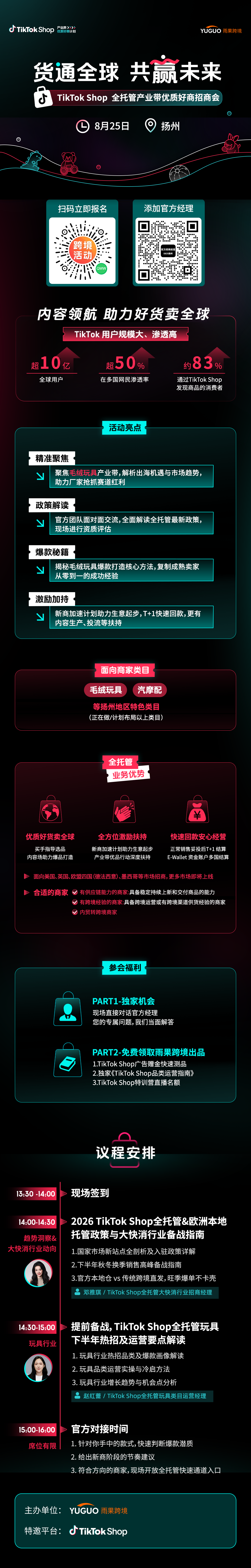 TikTok Shop全托管产业带优质好商招商会——扬州站2.png
