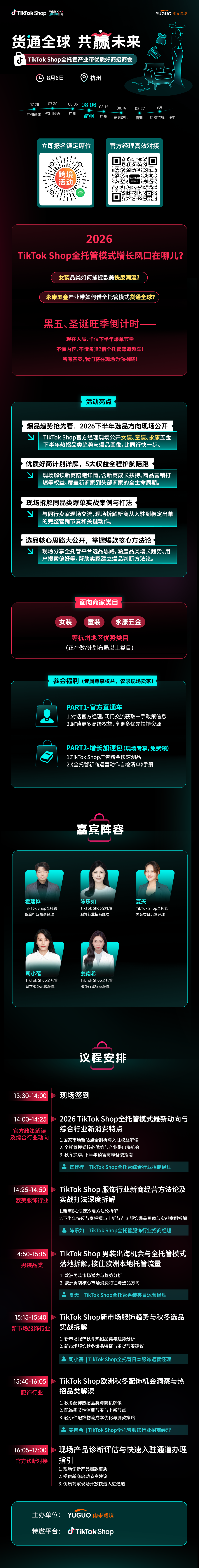 TikTok Shop全托管产业带优质好商招商会——杭州站2.png