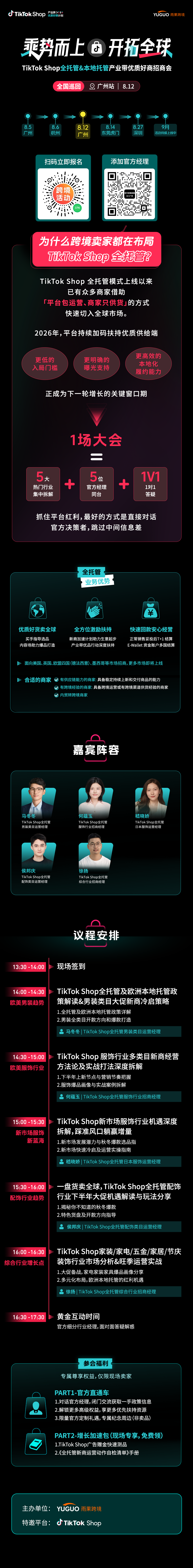 TikTok Shop全托管&本地托管产业带优质好商招商会·广州站2.png