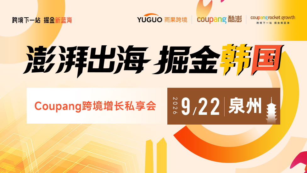 澎湃出海，掘金韩国——Coupang跨境增长私享会·泉州站