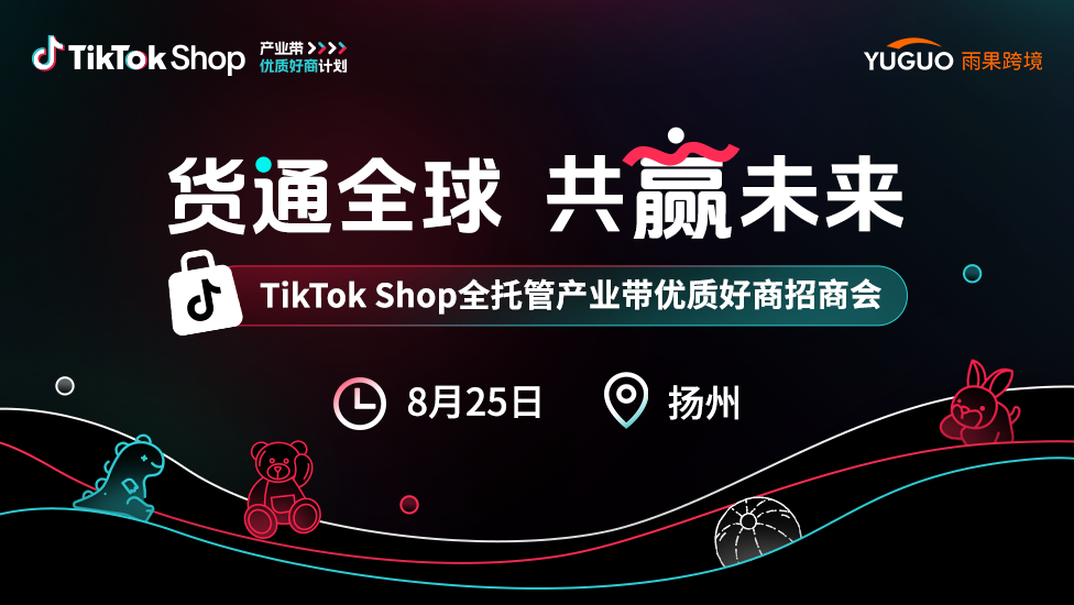 TikTok Shop全托管产业带优质好商招商会——扬州站
