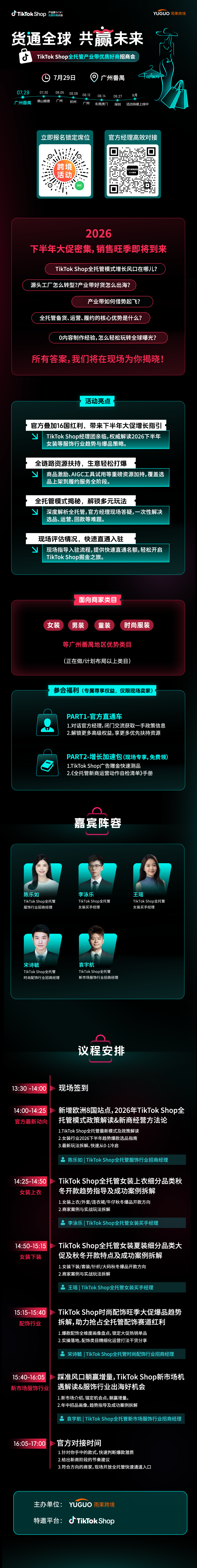 TikTok Shop全托管产业带优质好商招商会——广州番禺站2.png