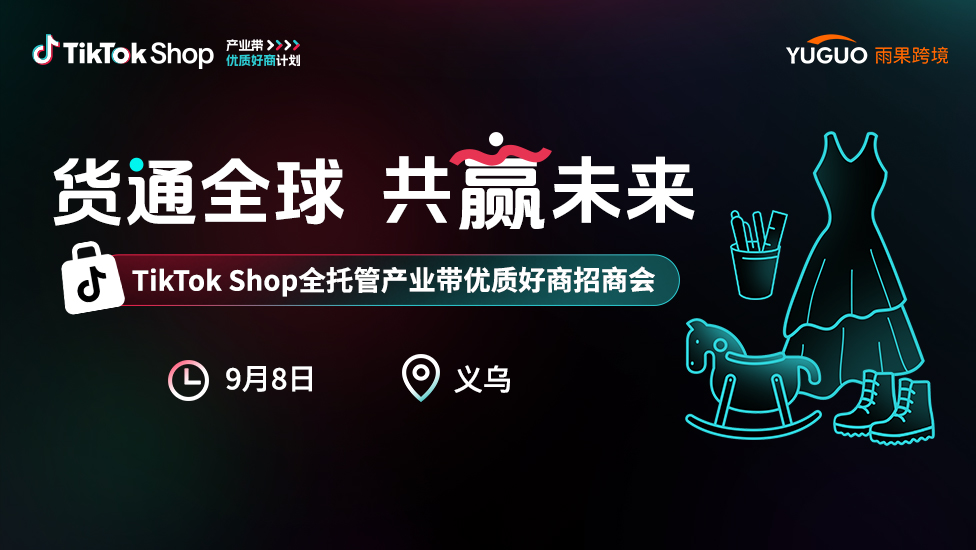  TikTok Shop全托管产业带优质好商招商会·义乌站