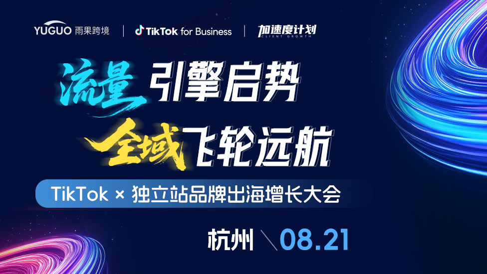 TikTok×独立站品牌出海增长大会·杭州站