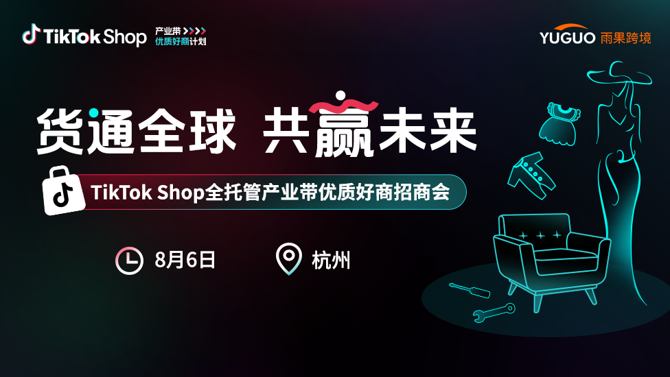 TikTok Shop全托管产业带优质好商招商会——杭州站