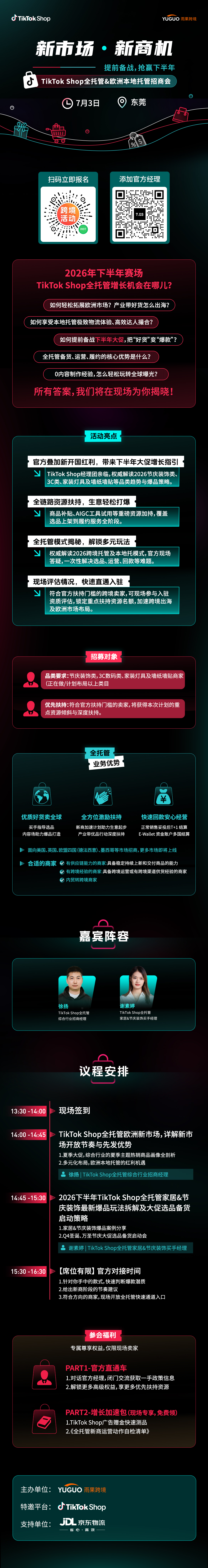 TikTok Shop全托管&欧洲本地托管招商会·东莞站2.jpg