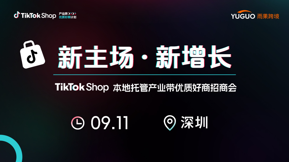 TikTok Shop本地托管产业带优质好商招商会·深圳站