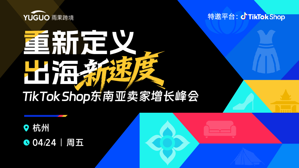 TikTok Shop东南亚卖家增长峰会·杭州站