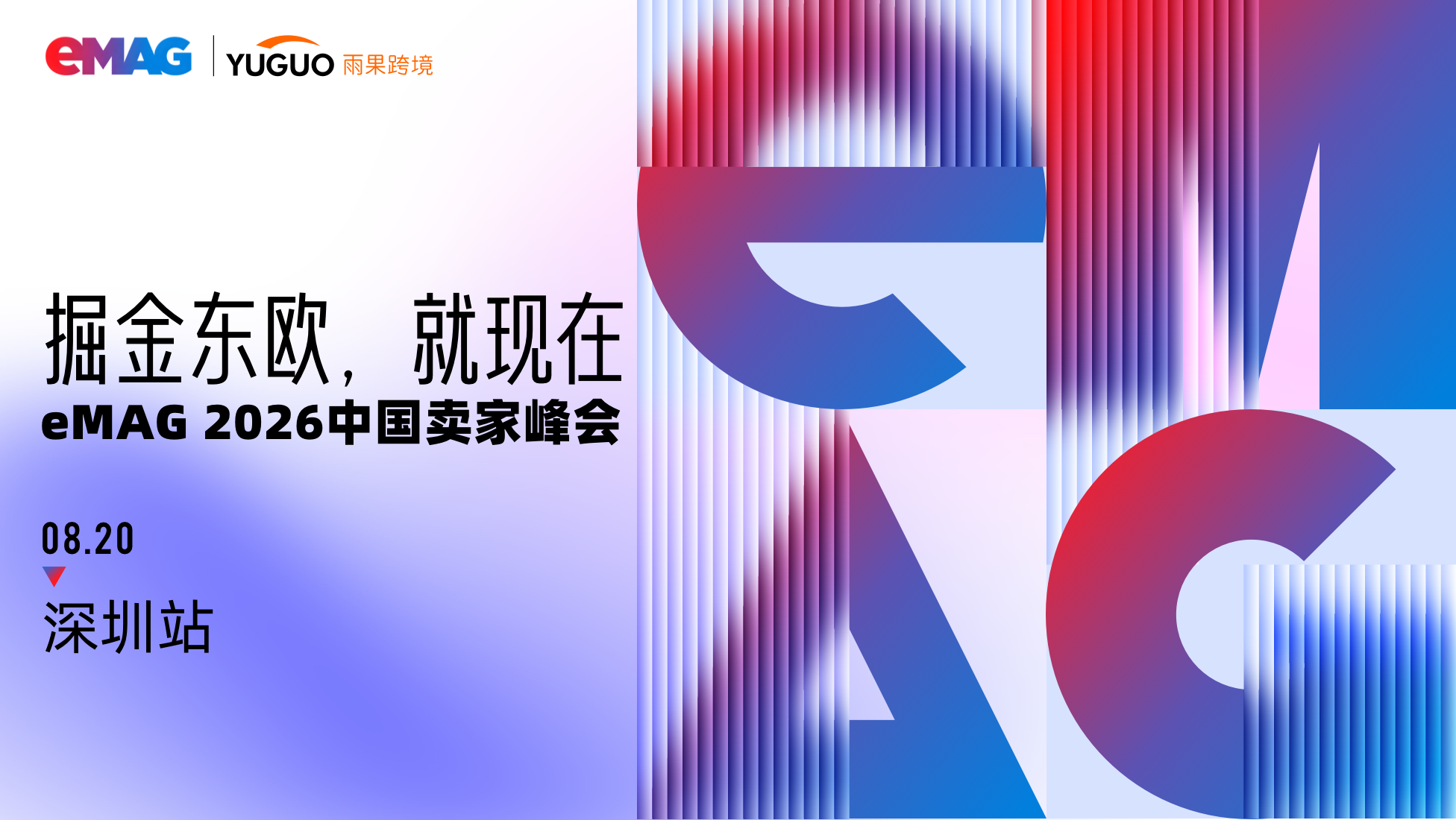 eMAG2026中国卖家峰会—深圳