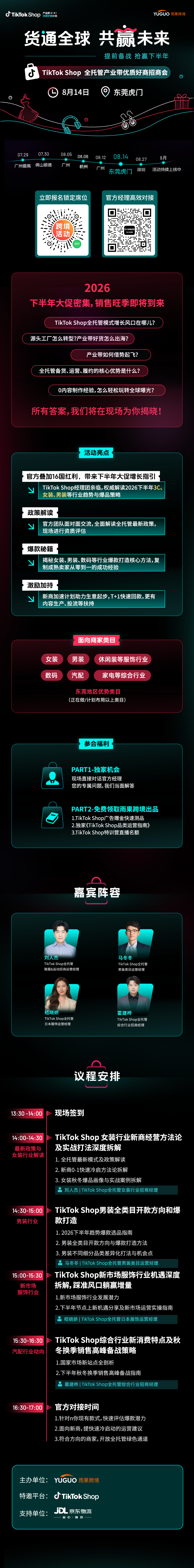 TikTok Shop全托管产业带优质好商招商会·东莞虎门站2.png