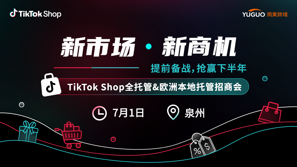 TikTok Shop全托管&欧洲本地托管招商会·泉州站