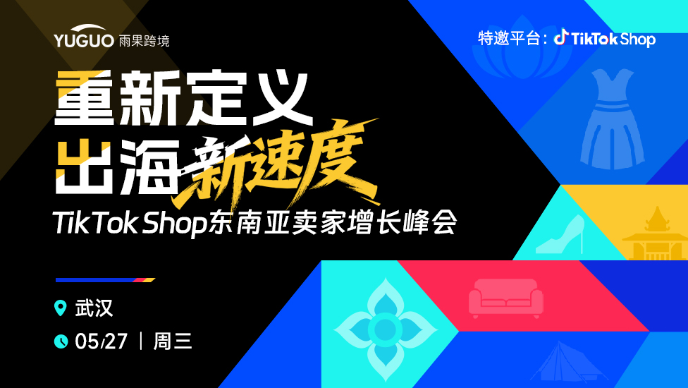 TikTok Shop东南亚卖家增长峰会·武汉站
