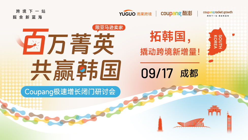 百万菁英 共赢韩国——Coupang极速增长闭门研讨会·成都站