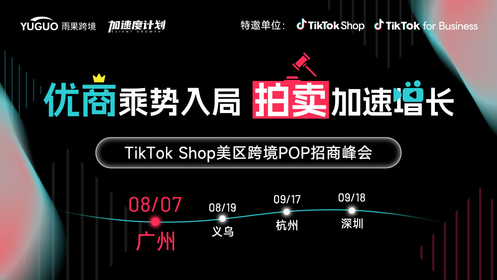 TikTok Shop美区跨境POP招商峰会·广州站