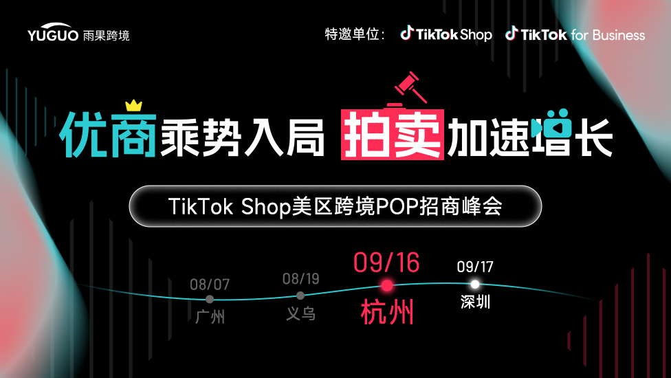 TikTok Shop美区跨境POP招商峰会·杭州站