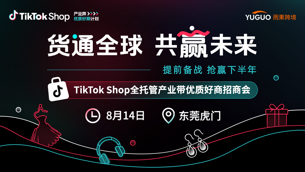 TikTok Shop全托管产业带优质好商招商会·东莞虎门站