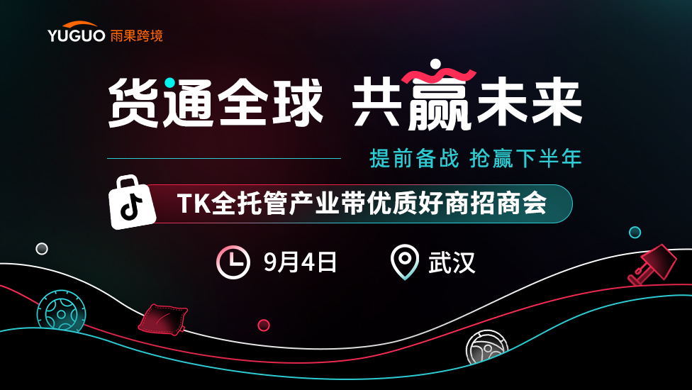 TikTok Shop全托管产业带优质好商招商会·武汉站