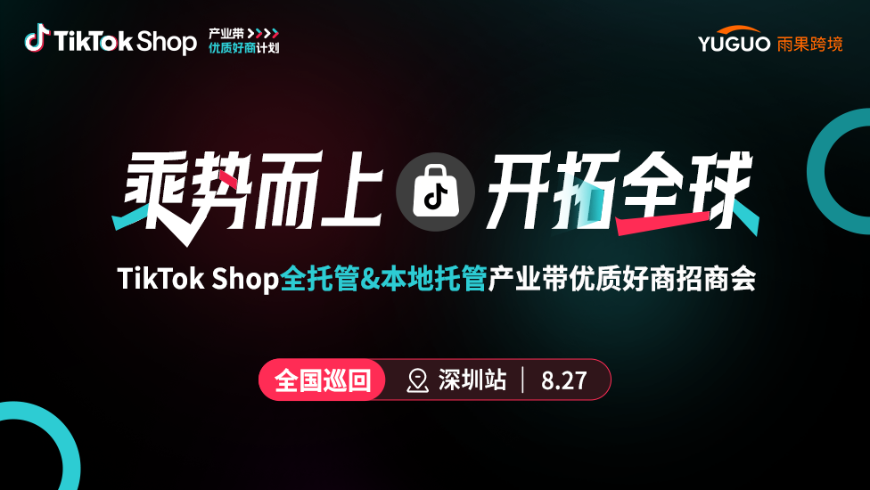 TikTok Shop全托管&本地托管产业带优质好商招商会·深圳站