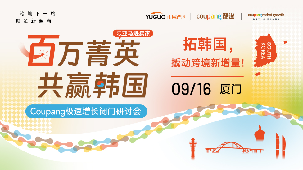 百万菁英 共赢韩国——Coupang极速增长闭门研讨会·厦门站