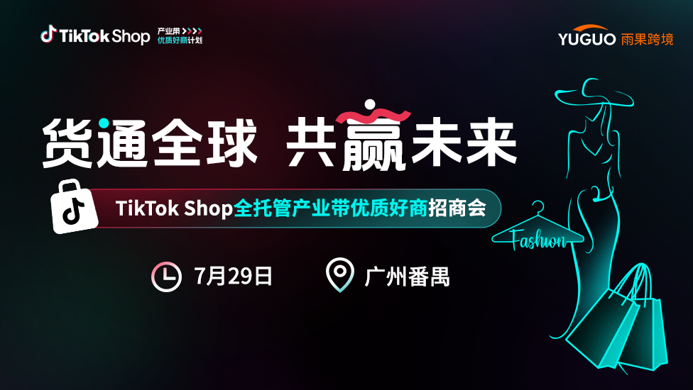 TikTok Shop全托管产业带优质好商招商会——广州番禺站