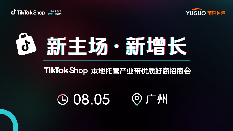 TikTok Shop本地托管产业带优质好商招商会·广州站
