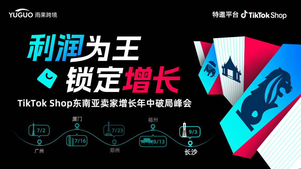 TikTok Shop东南亚卖家增长年中破局峰会·长沙站