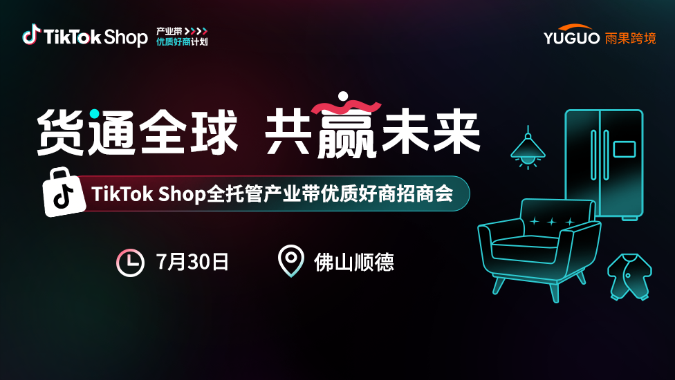 TikTok Shop全托管产业带优质好商招商会——佛山顺德站