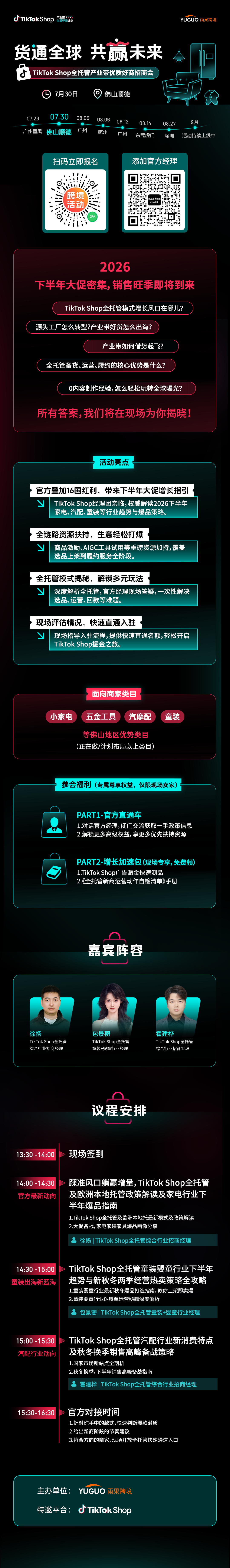 TikTok Shop全托管产业带优质好商招商会——佛山顺德站2.png