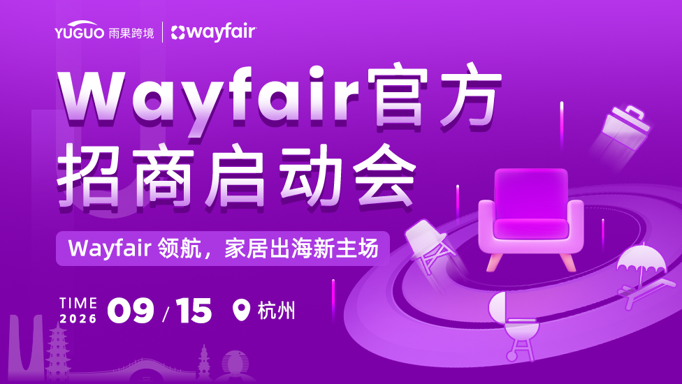 Wayfair官方招商启动会-杭州站