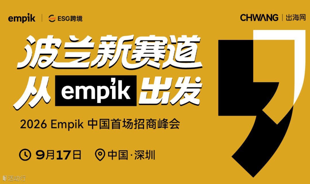 波兰新赛道，从 Empik 出发——2026Empik中国首场招商峰会-深圳站
