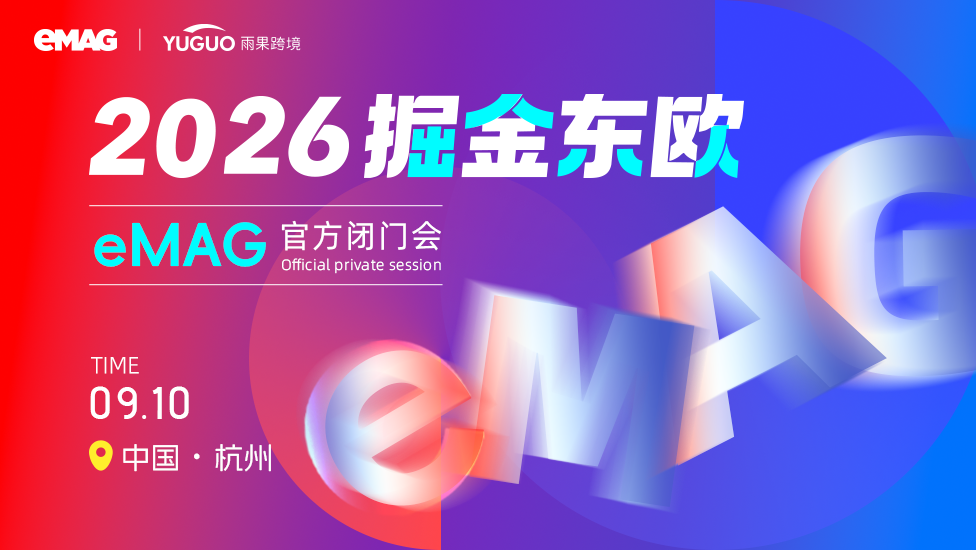 东欧eMAG平台2026年新卖家招商会--杭州站