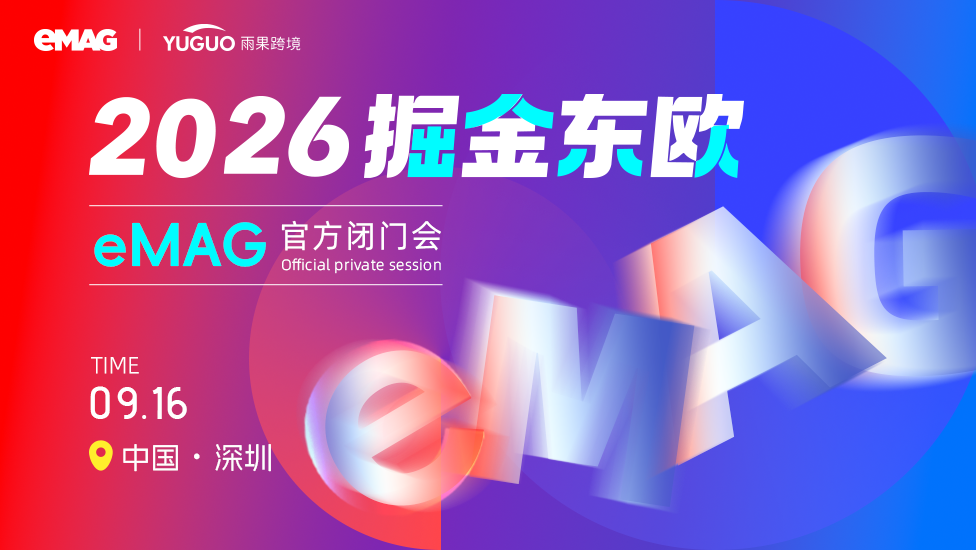 东欧eMAG平台2026年新卖家招商会--深圳站