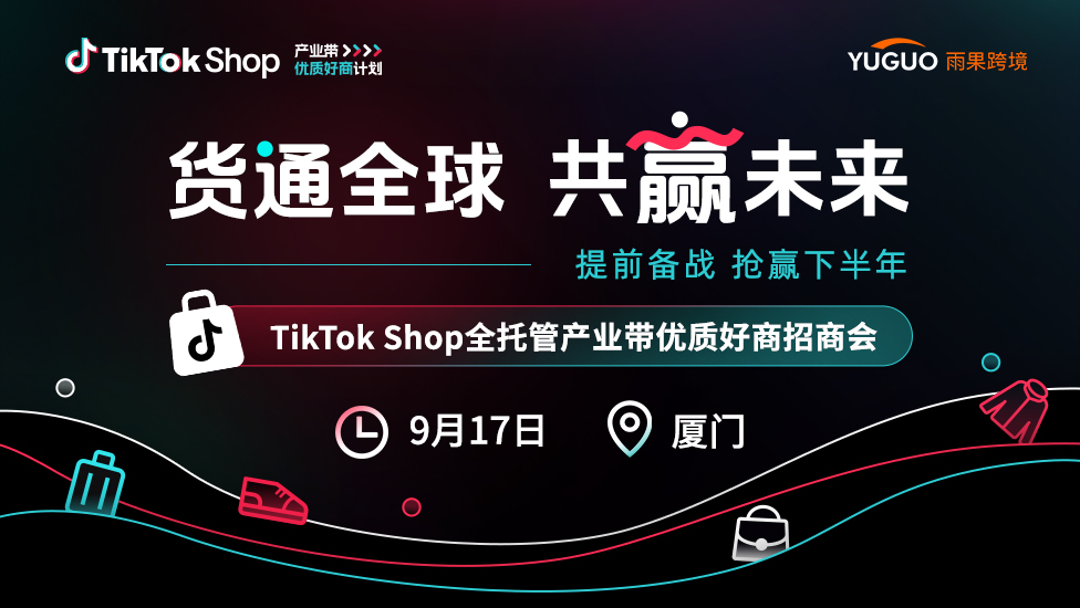 TikTok Shop全托管产业带优质好商招商会·厦门站