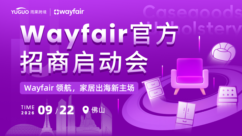 Wayfair官方招商启动大会-佛山站