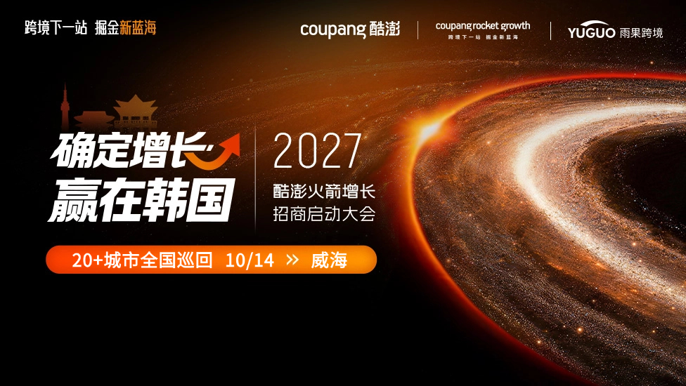确定增长·赢在韩国——2027酷澎Coupang火箭增长招商启动大会·威海站