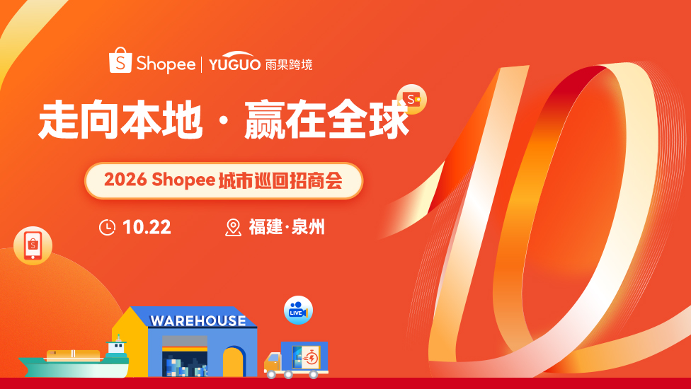 2026Shopee城市巡回招商会-泉州站