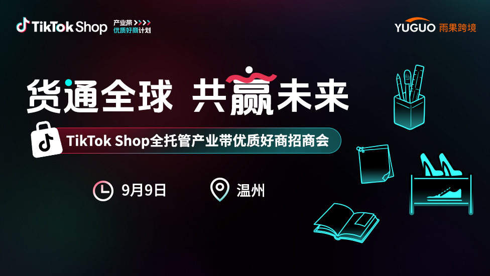 TikTok Shop全托管产业带优质好商招商会·温州站